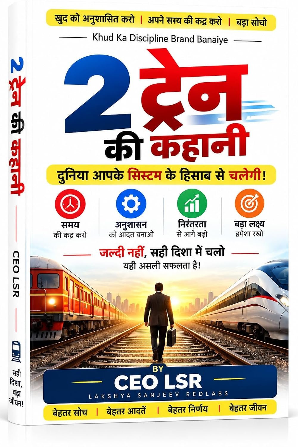 2 ट्रेन की कहानी — दुनिया आपके सिस्टम के हिसाब से चलेगी, CEO LSR पुस्तक कवर