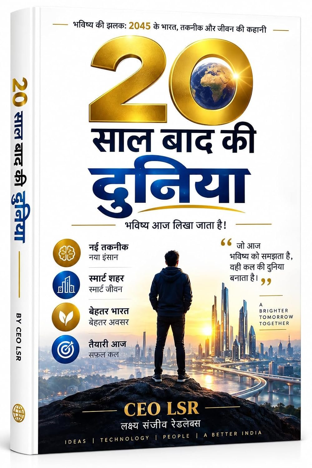20 साल बाद की दुनिया — CEO LSR पुस्तक कवर