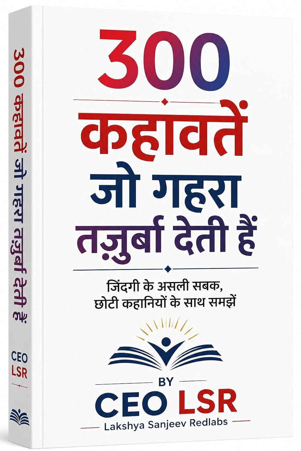300 कहावतें जो गहरा तजुर्बा देती हैं — CEO LSR