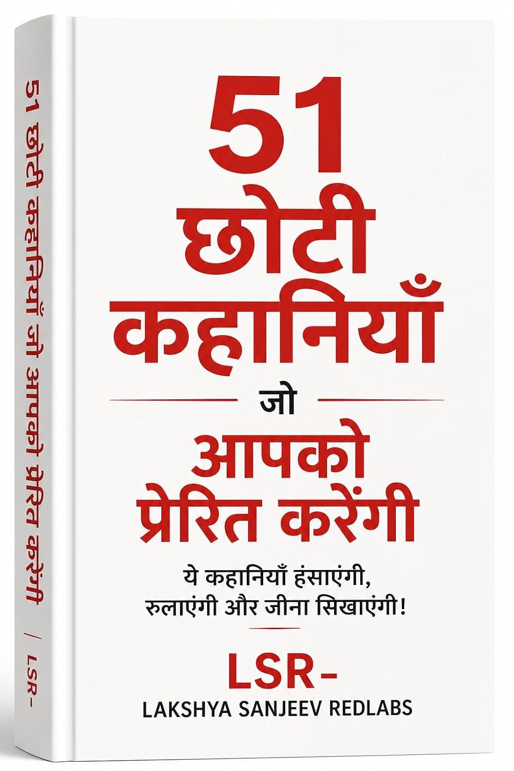 51 छोटी कहानियाँ जो आपको प्रेरित करेंगी — LSR