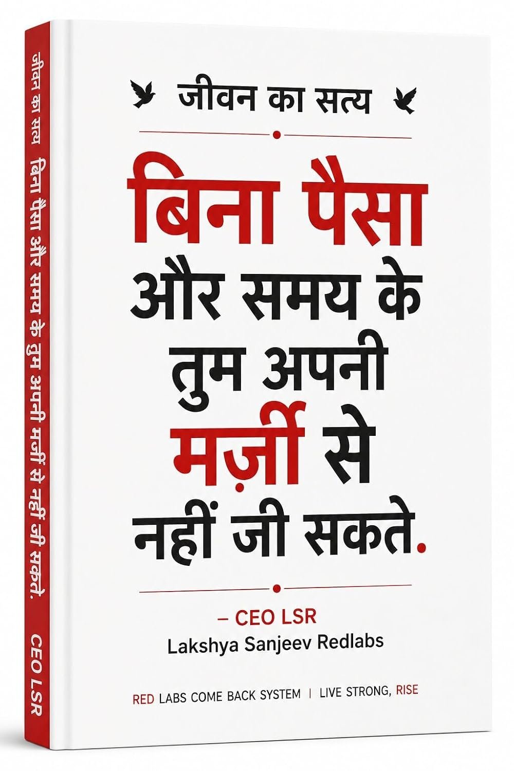 बिना पैसा और समय के तुम अपनी मर्जी से नहीं जी सकते — CEO LSR