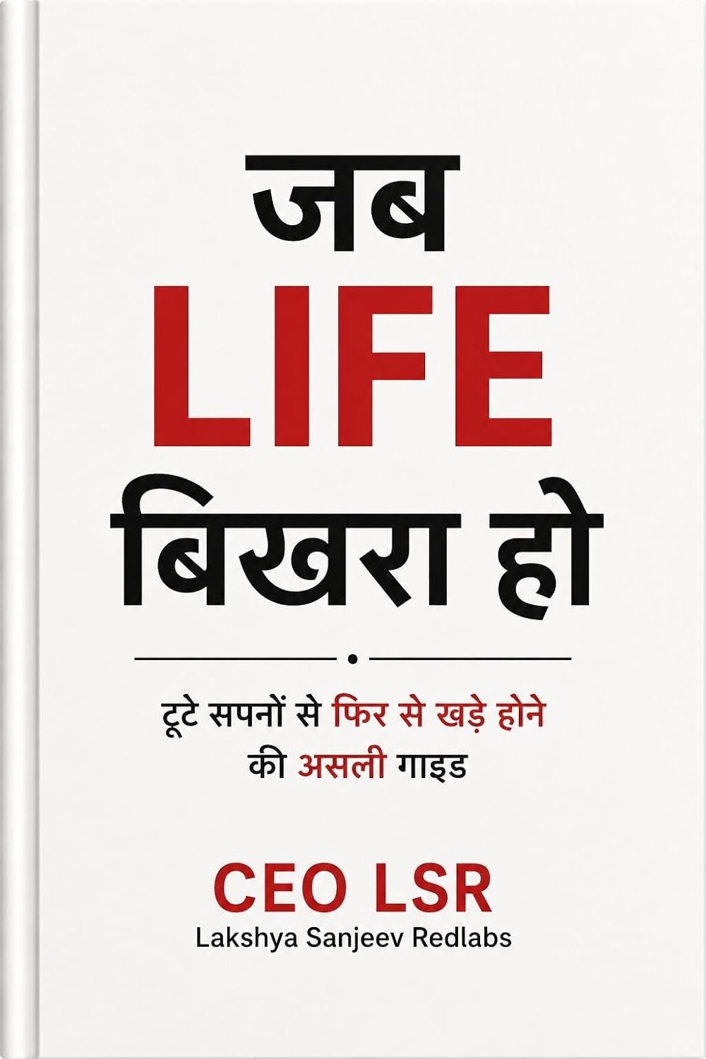 जब LIFE बिखरता हो — टूटे सपनों से फिर से खड़े होने की असली गाइड — CEO LSR