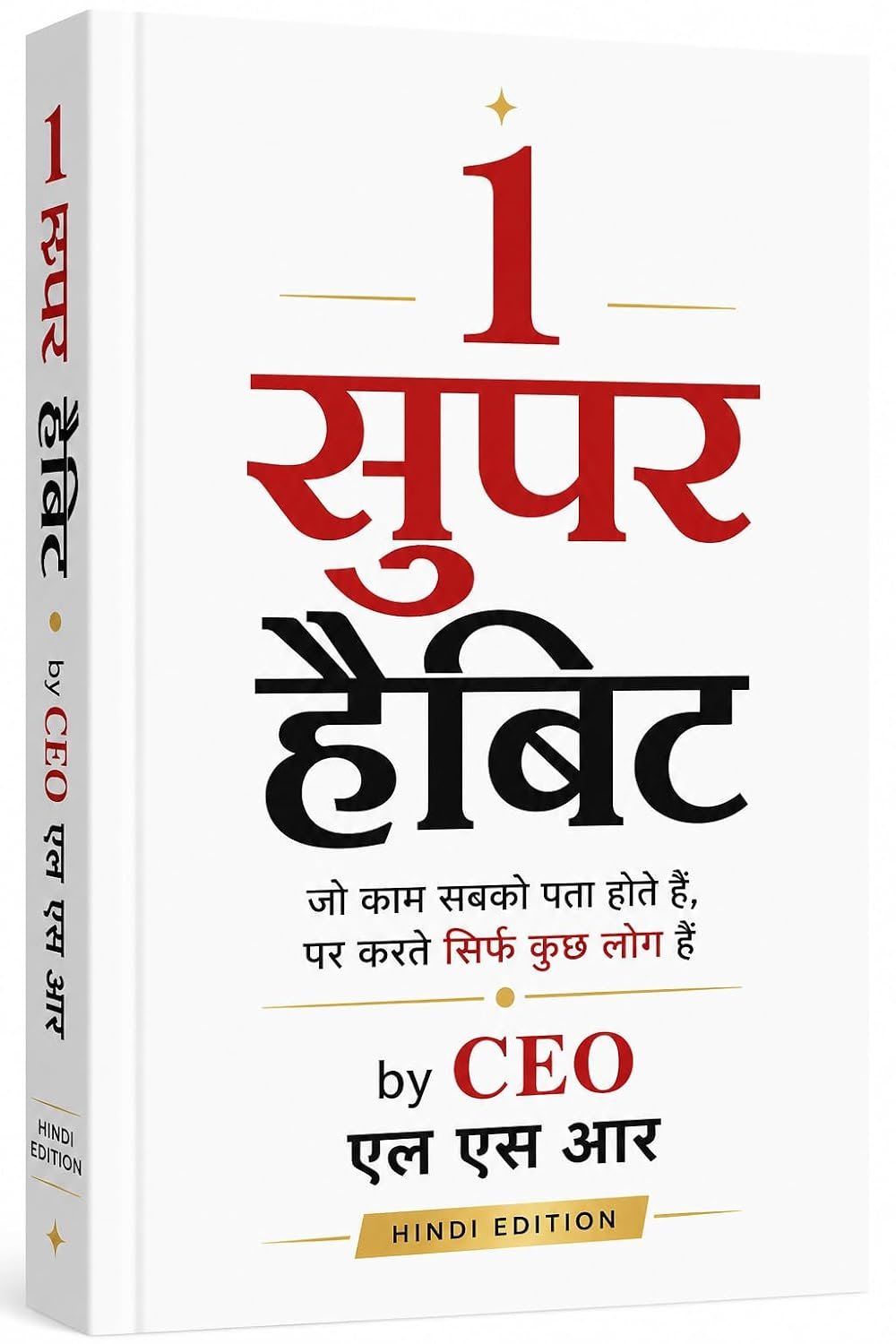 1 सुपर हैबिट — जो काम सबको पता होते हैं, पर करते सिर्फ कुछ लोग हैं — CEO LSR