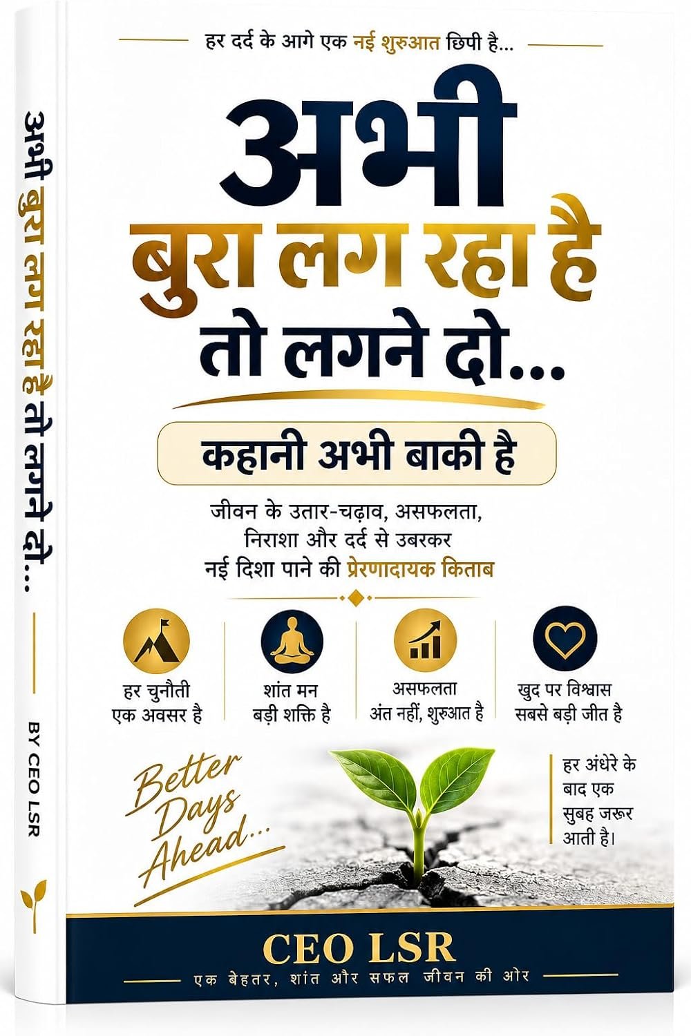 अभी बुरा लग रहा है तो लगने दो… कहानी अभी बाकी है — CEO LSR