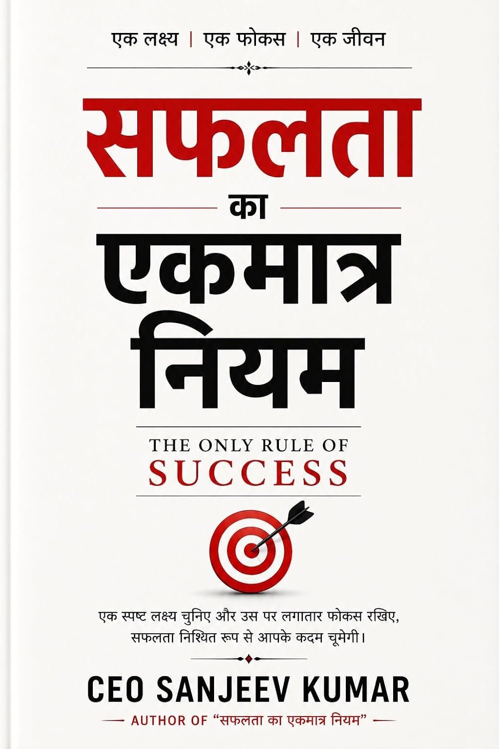 सफलता का एकमात्र नियम — The Only Rule of Success — CEO Sanjeev Kumar