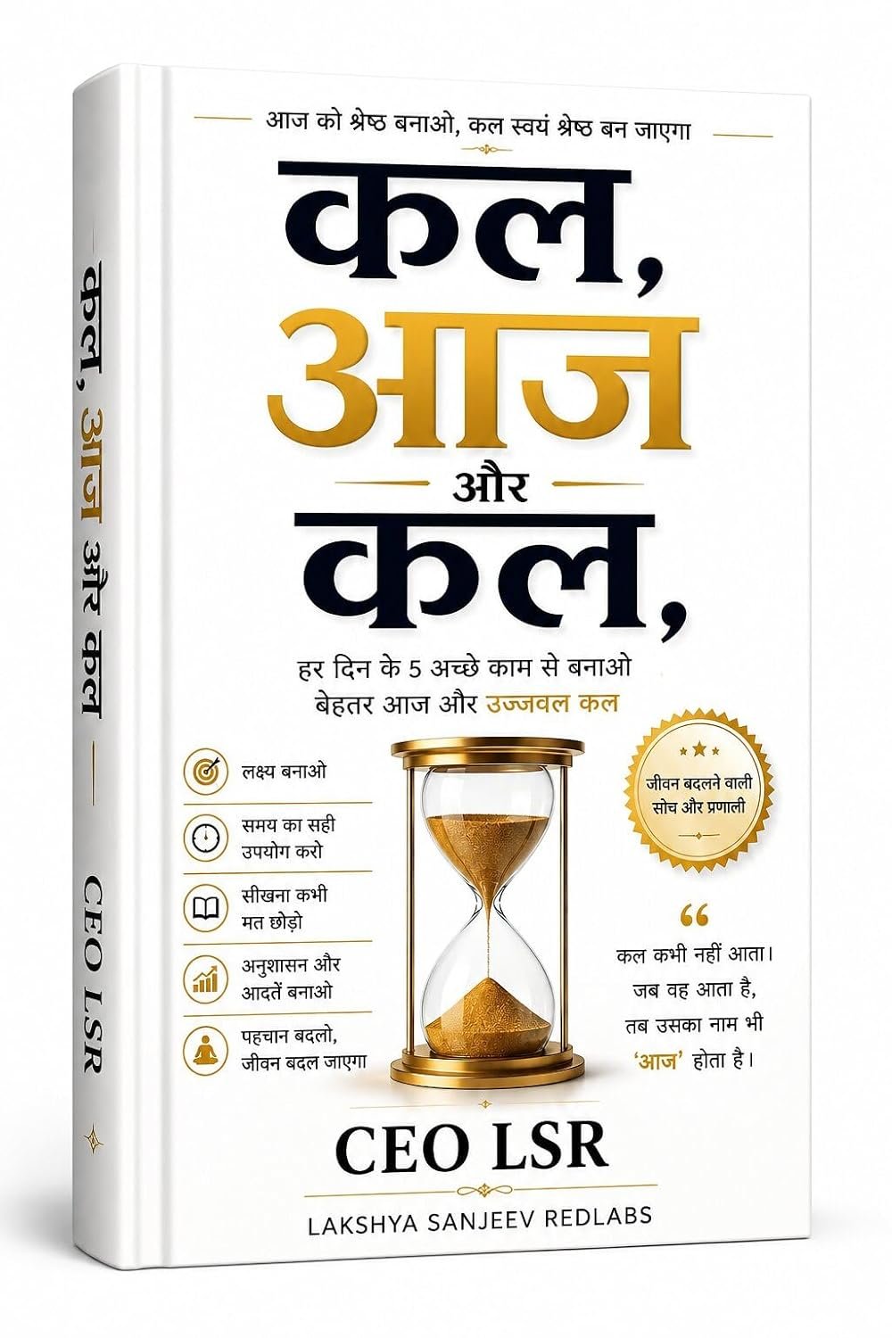 कल, आज और कल — हर दिन के 5 अच्छे काम से बनाओ बेहतर आज और उज्ज्वल कल — CEO LSR