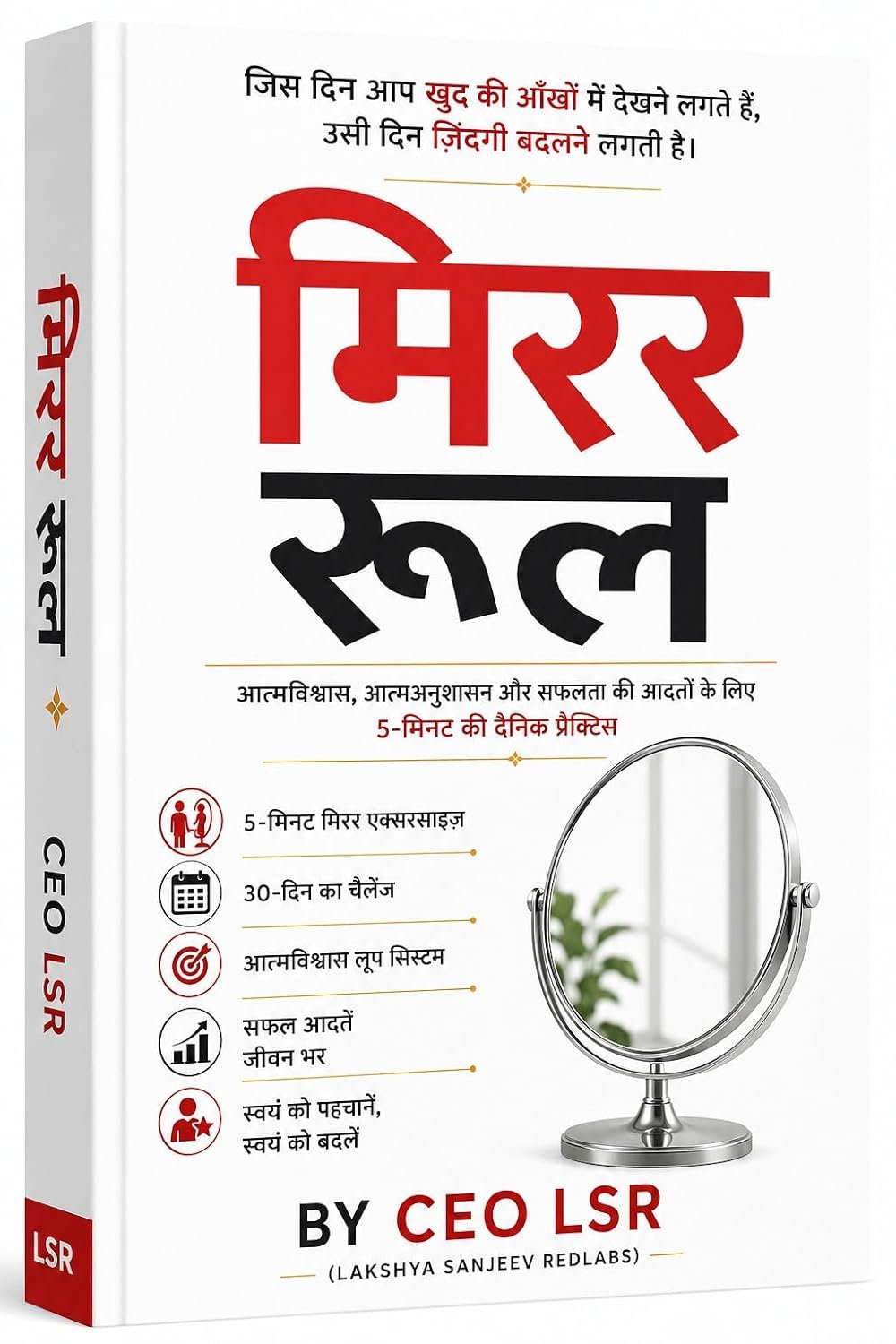 मिरर सेल्फ — आत्मविश्वास, आत्मअनुशासन और सफलता की आदतों के लिए 5-मिनट की दैनिक प्रैक्टिस — CEO LSR