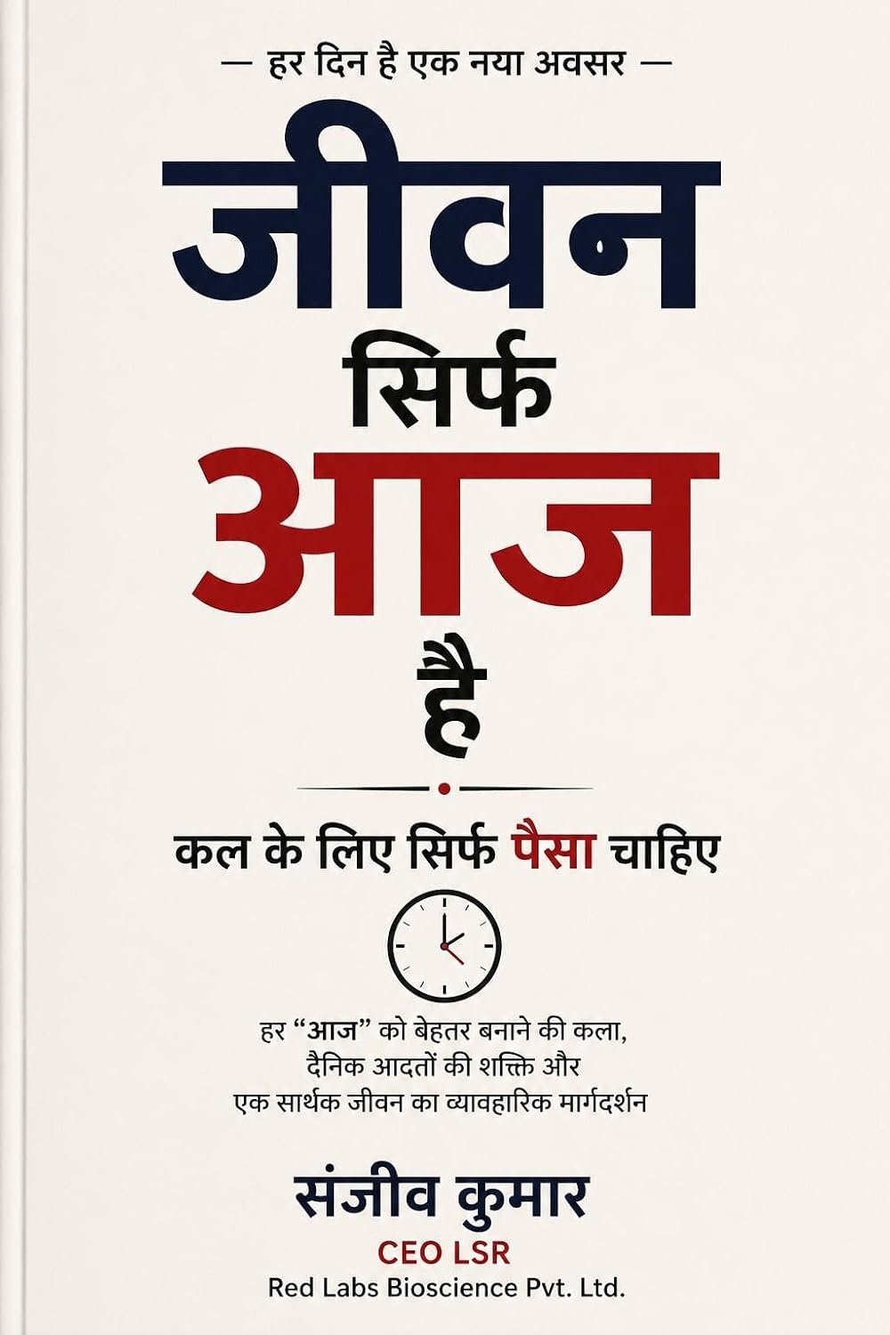 जीवन सिर्फ आज है — कल के लिए सिर्फ पैसा चाहिए — संजीव कुमार, CEO LSR