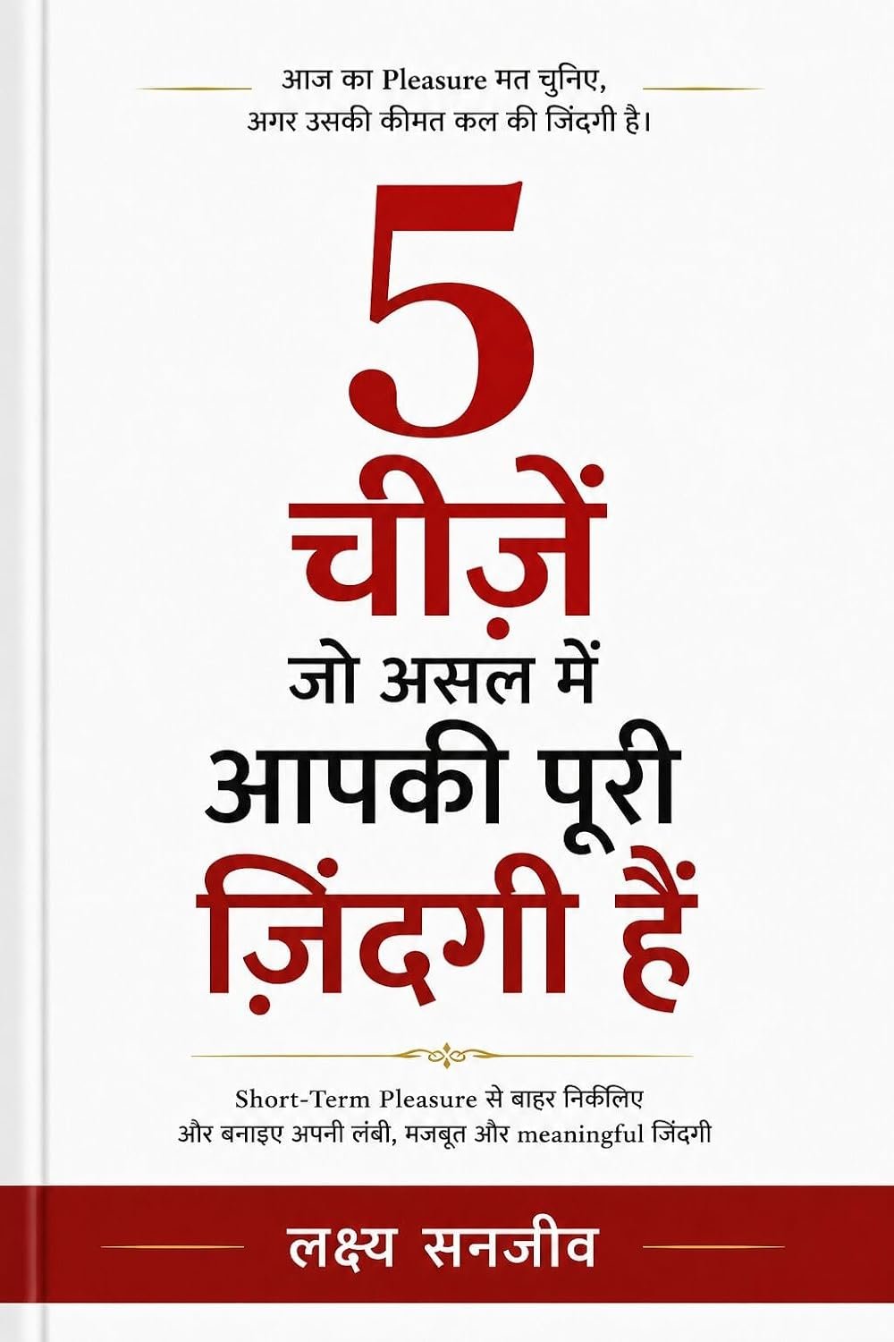 5 चीज़ें जो असल में आपकी पूरी जिंदगी हैं — Short-Term Pleasure से बाहर निकलें — लक्ष्य संजीव