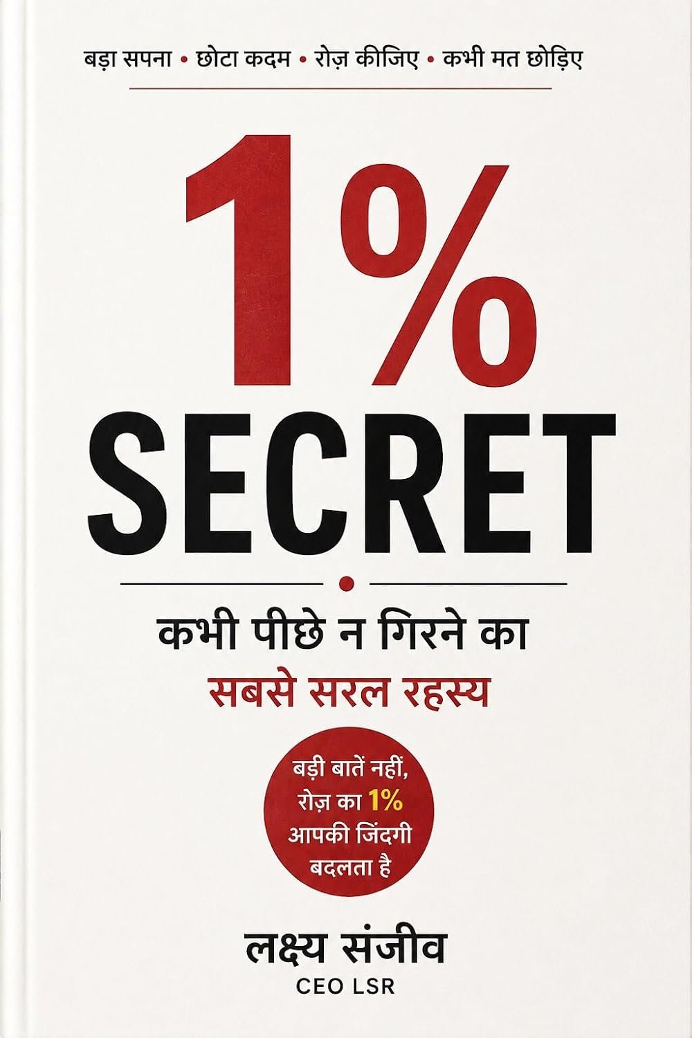 1% SECRET — कभी पीछे न गिरने का सबसे सरल रहस्य — लक्ष्य संजीव, CEO LSR
