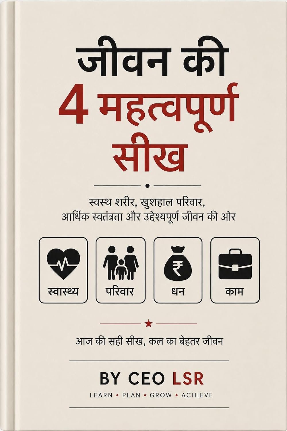 जीवन की 4 महत्वपूर्ण सीख — स्वस्थ शरीर, खुशहाल परिवार, आर्थिक स्वतंत्रता और उद्देश्यपूर्ण जीवन — CEO LSR