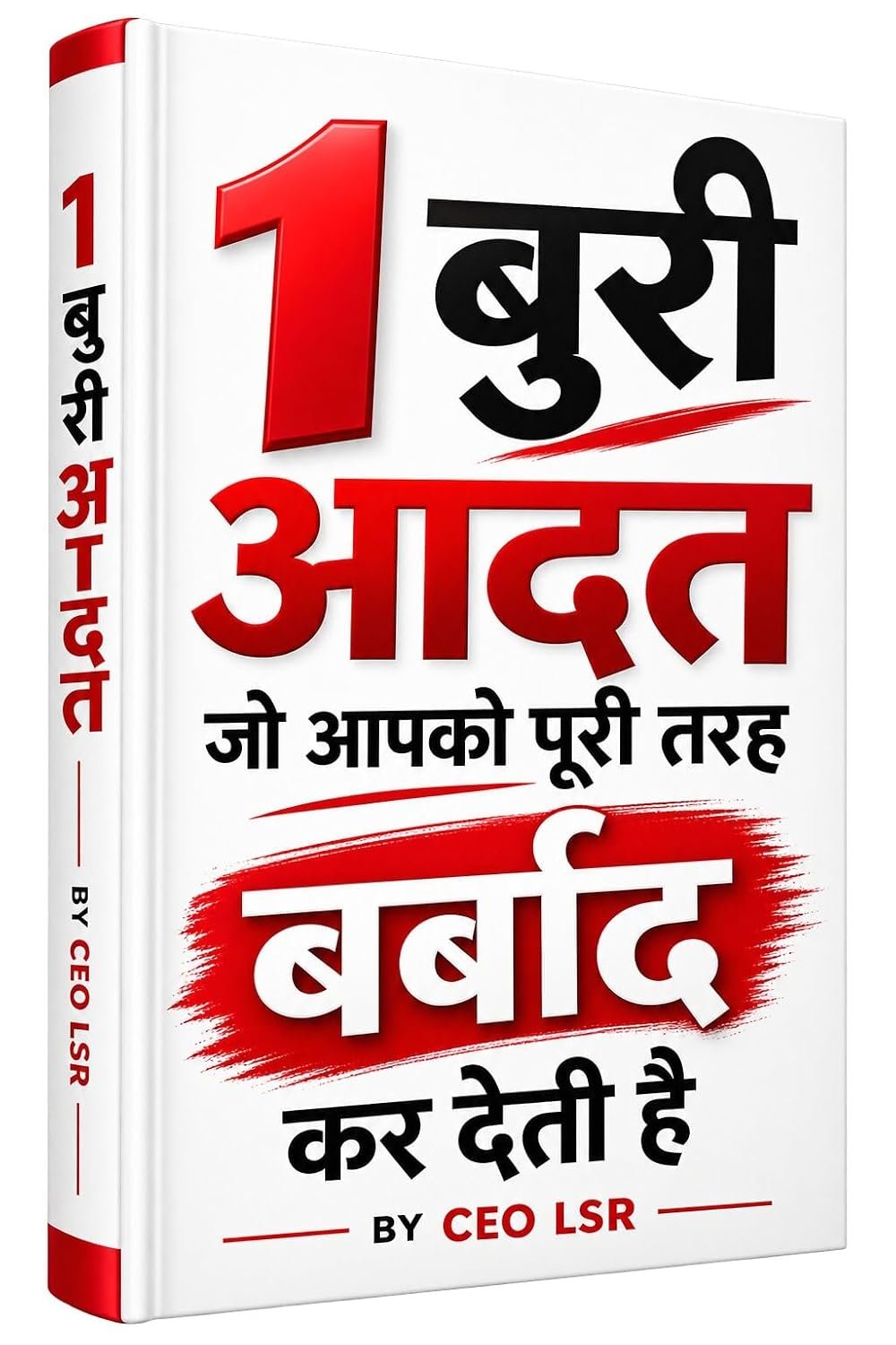 1 बुरी आदत जो आपकी ज़िंदगी बर्बाद कर देती है — CEO LSR