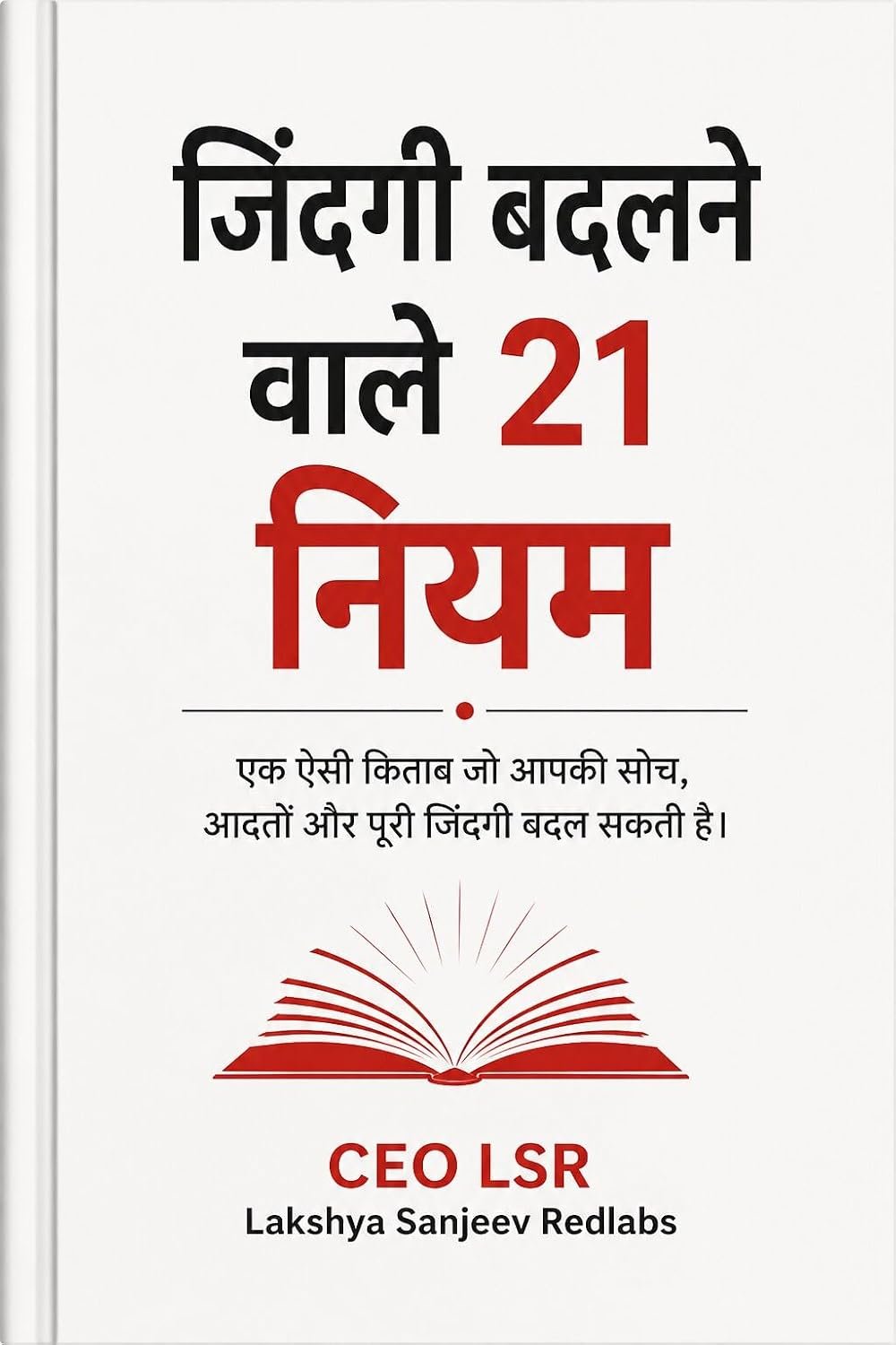 ज़िंदगी बदलने वाले 21 नियम — CEO LSR