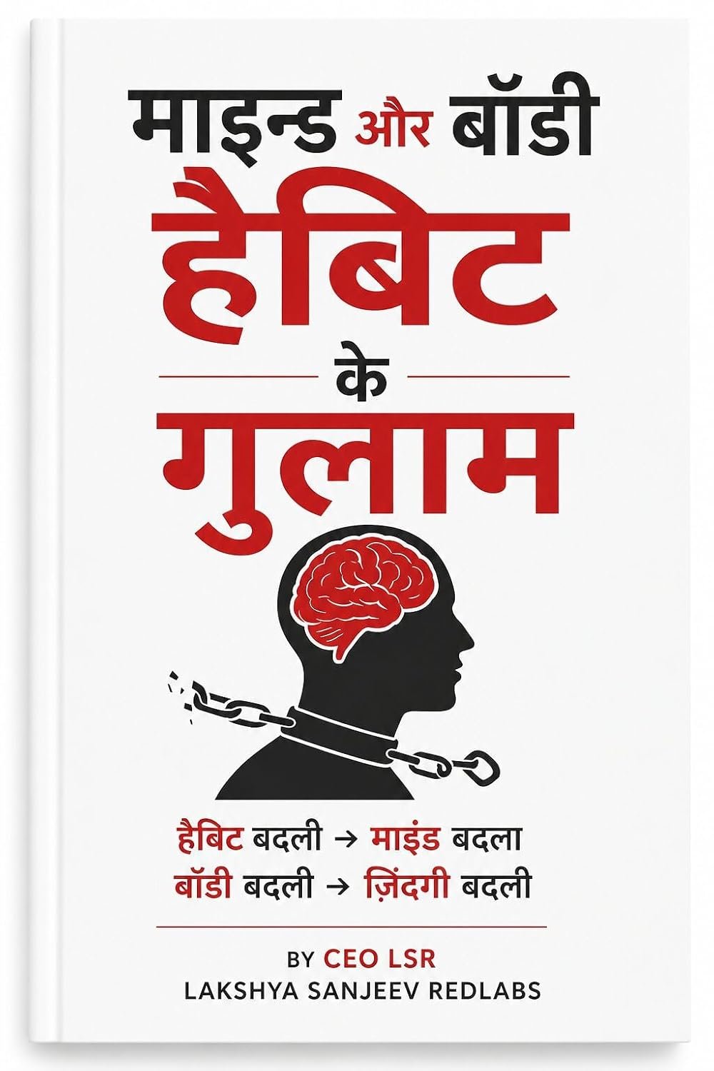 माइंड और बॉडी हैबिट के गुलाम — CEO LSR