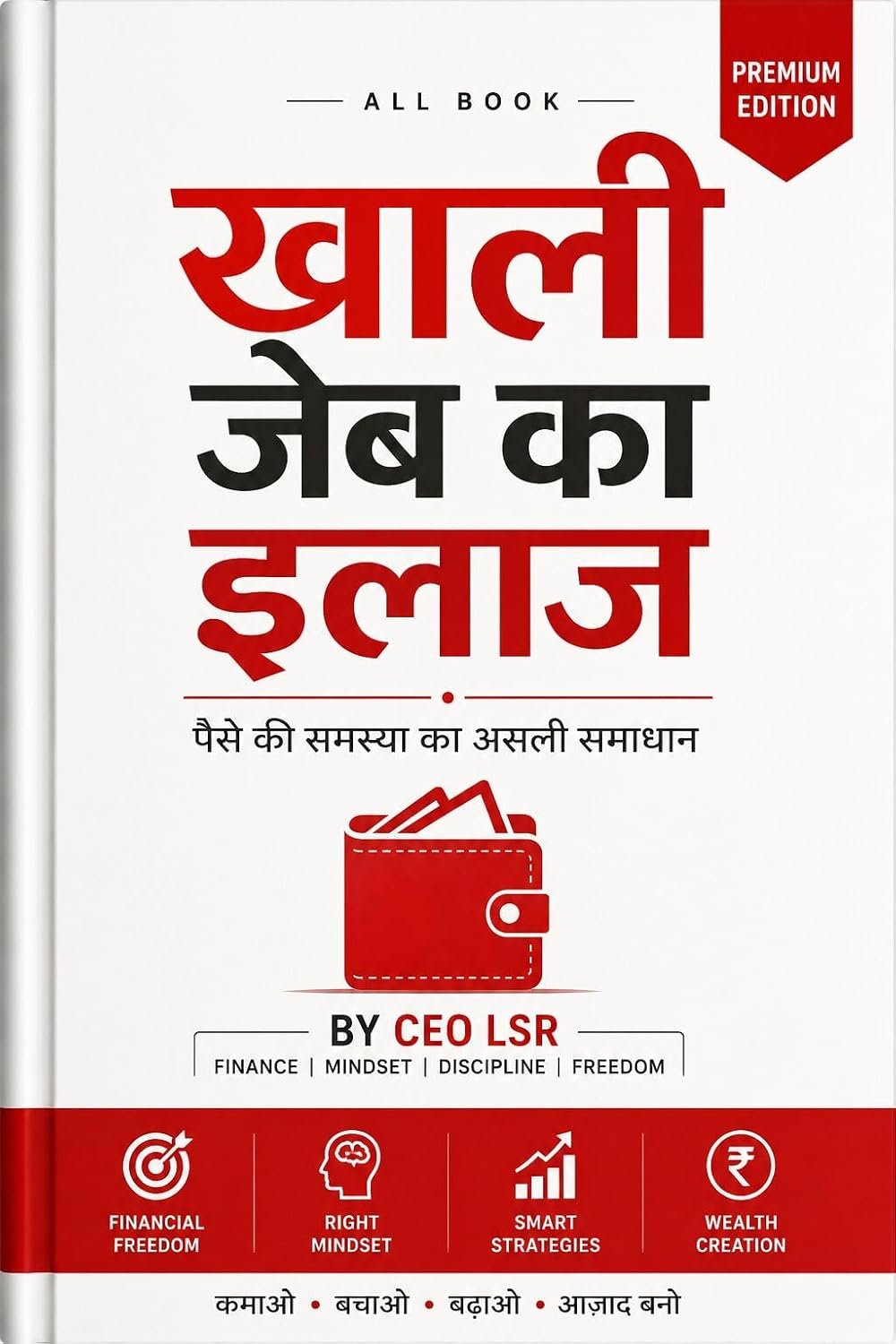 खाली जेब का इलाज — पैसे की समस्या का असली समाधान — CEO LSR