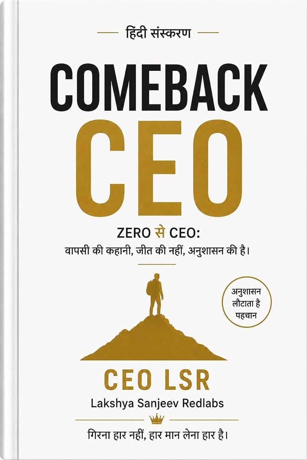 Comeback CEO — Zero से CEO: वापसी की कहानी, जीत की नहीं, अनुशासन की है — CEO LSR