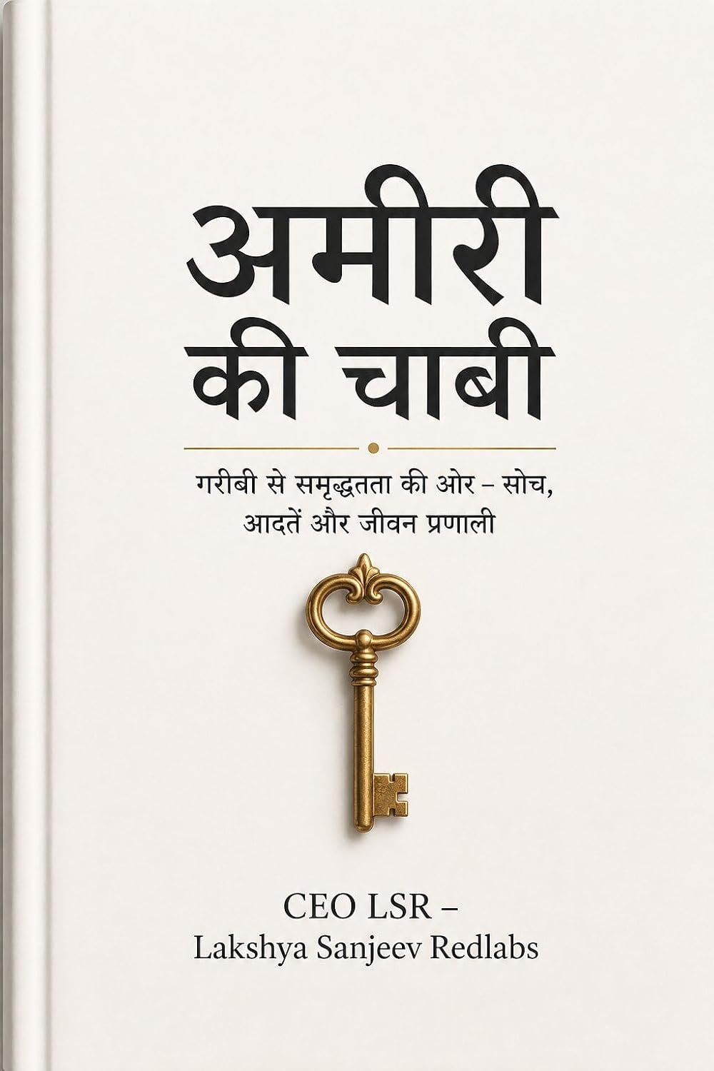 अमीरी की चाबी — गरीबी से समृद्धता की ओर, सोच, आदतें और जीवन प्रणाली — CEO LSR
