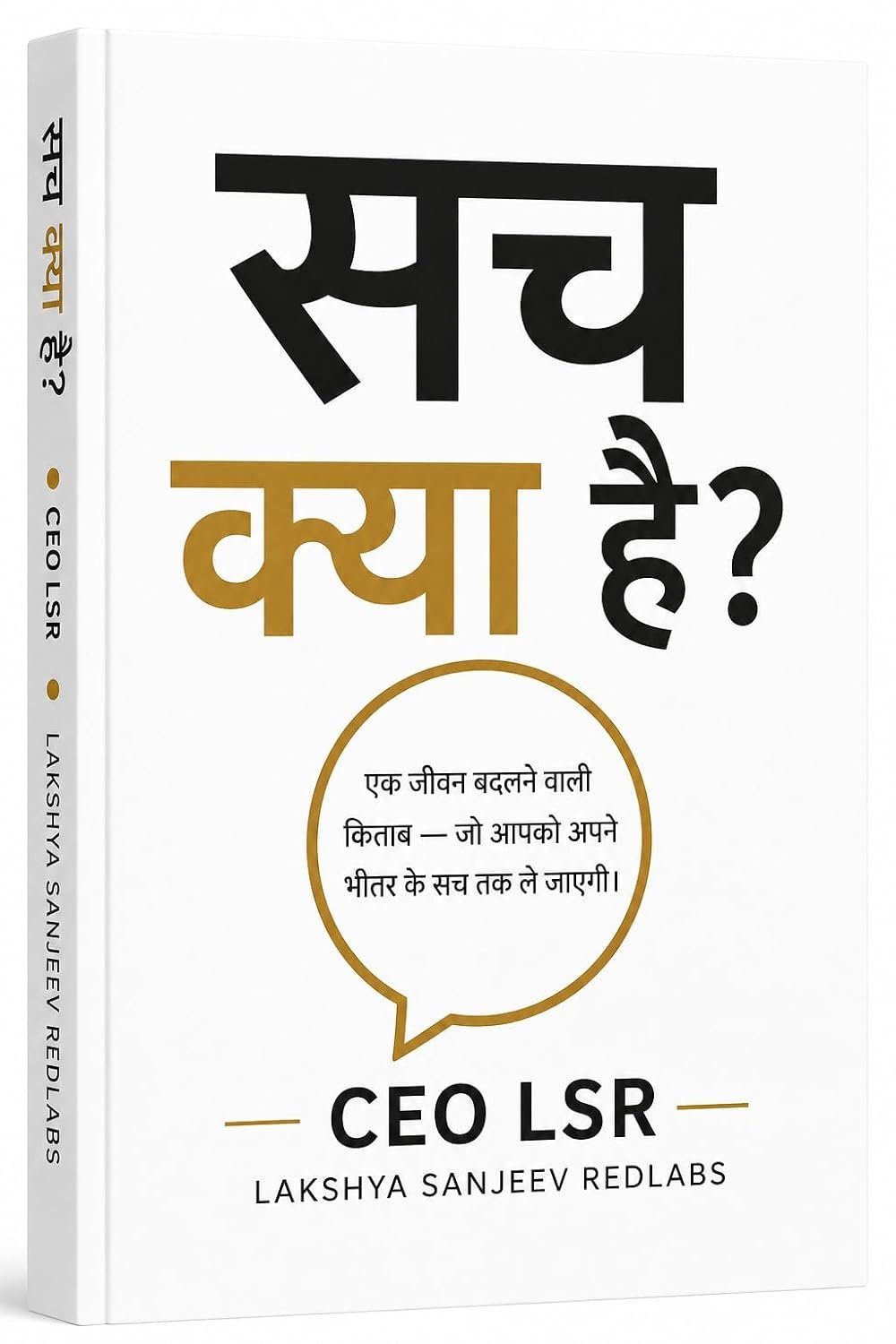 सच क्या है? — एक जीवन बदलने वाली किताब — CEO LSR