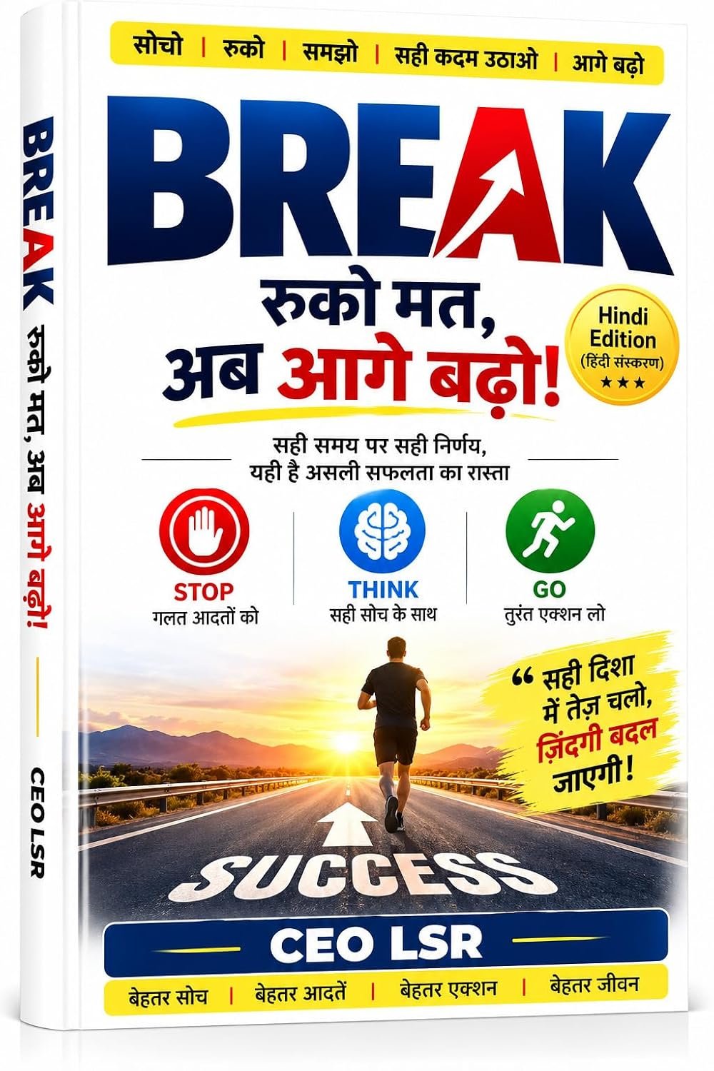BREAK — रुको मत, अब आगे बढ़ो! — CEO LSR