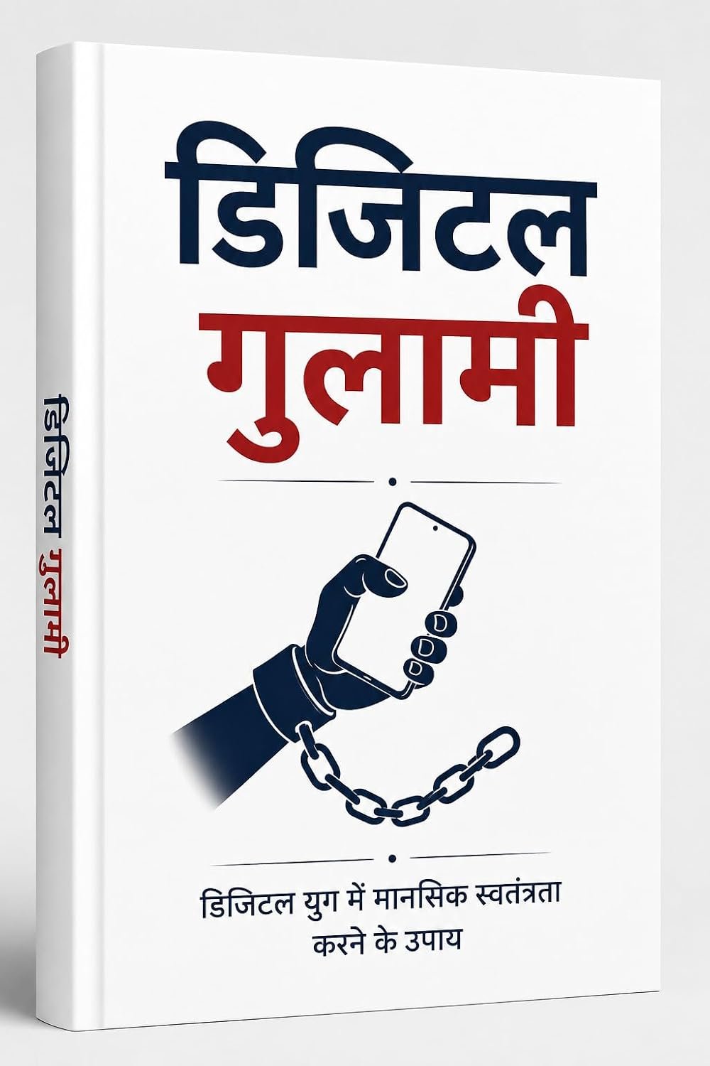 डिजिटल गुलामी — डिजिटल युग में मानसिक स्वतंत्रता