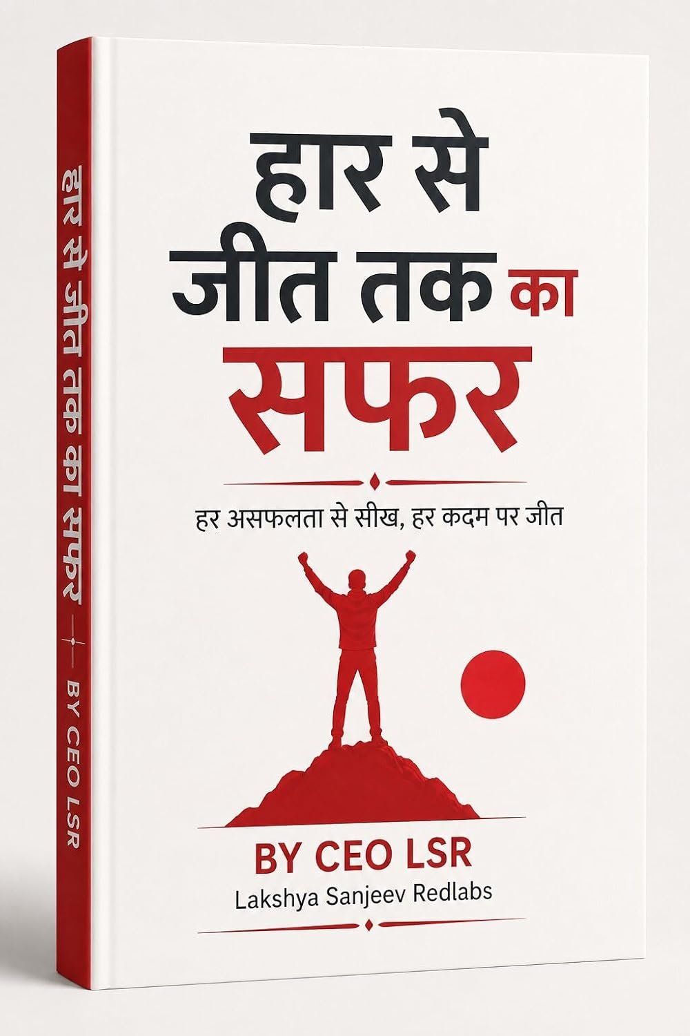 हार से जीत तक का सफर — हर असफलता से सीख, हर कदम पर जीत