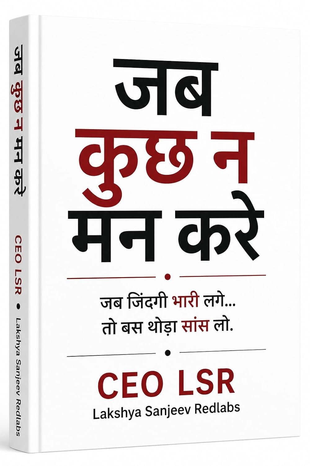 जब कुछ ना मन करे — CEO LSR