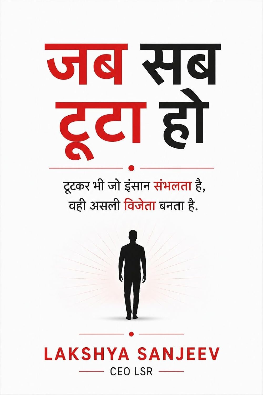 जब सब टूट जाए — Lakshya Sanjeev, CEO LSR