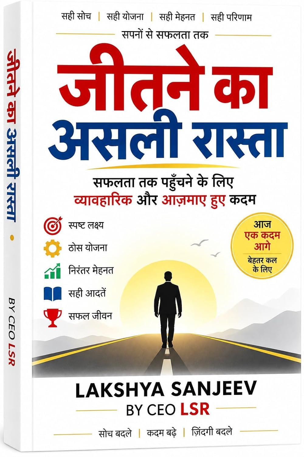 जीतने का असली रास्ता — सफलता तक पहुँचने के लिए व्यावहारिक और आजमाए हुए कदम