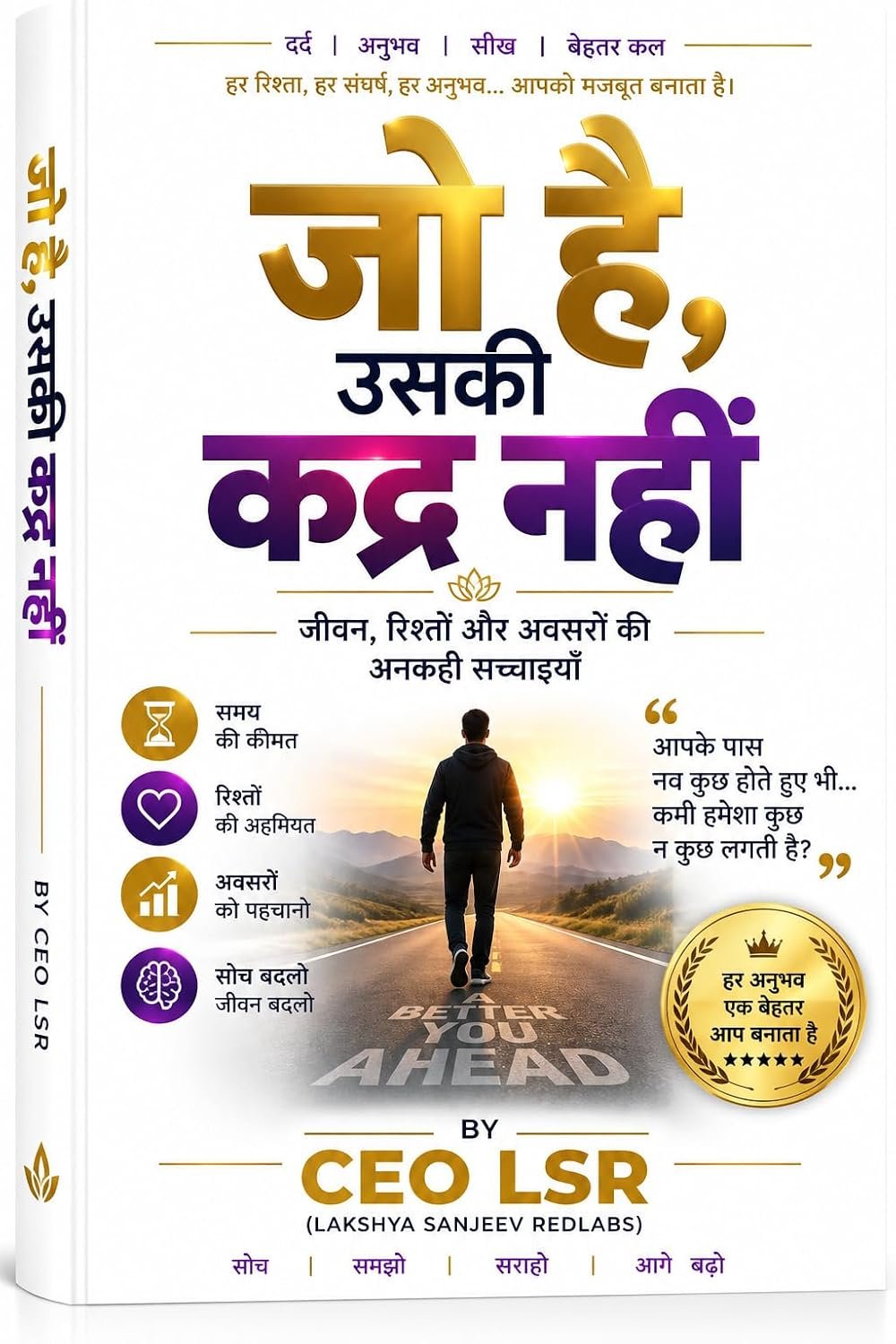 जो है, उसकी कद्र नहीं — CEO LSR पुस्तक कवर
