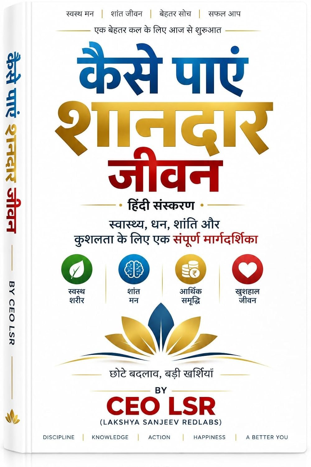 कैसे पाएं शानदार जीवन — हिंदी संस्करण, CEO LSR