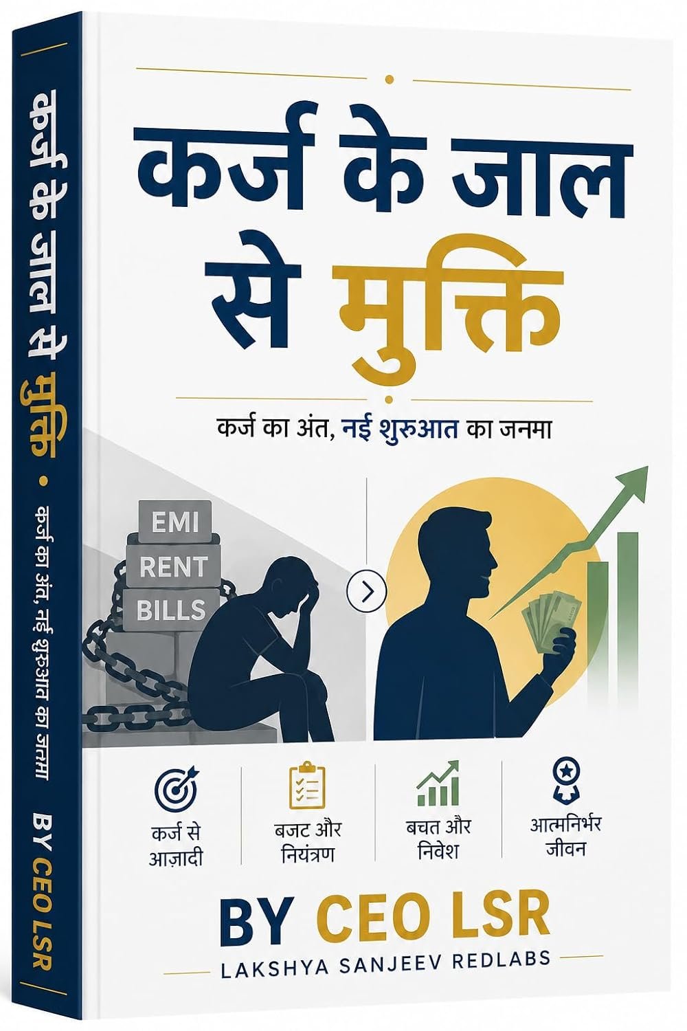कर्ज के जाल से मुक्ति — कर्ज का अंत, नई शुरुआत का जन्म