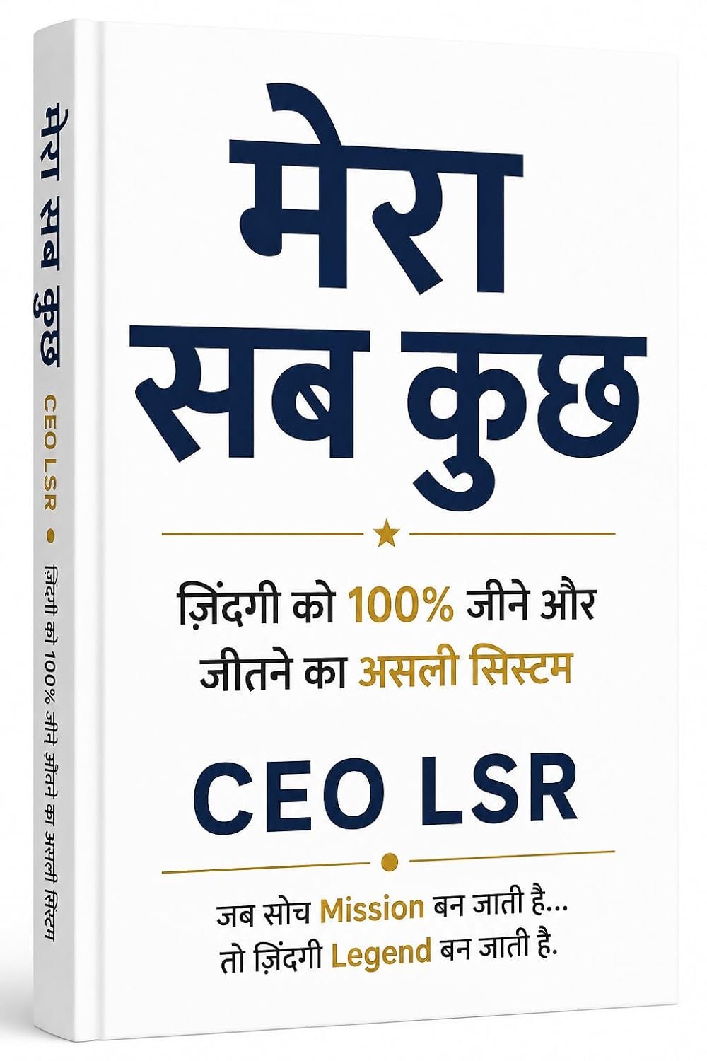 मेरा सब कुछ — ज़िंदगी को 100% जीने और जीतने का असली सिस्टम