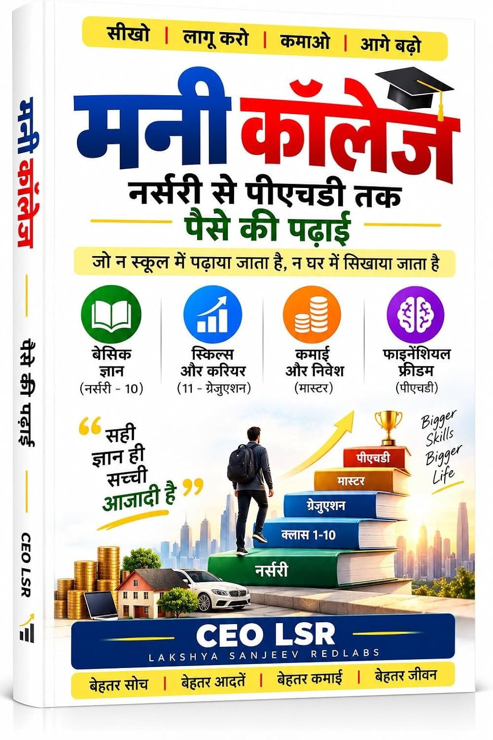 मनी कॉलेज HINDI EDITION — नर्सरी से पीएचडी तक पैसे की पढ़ाई