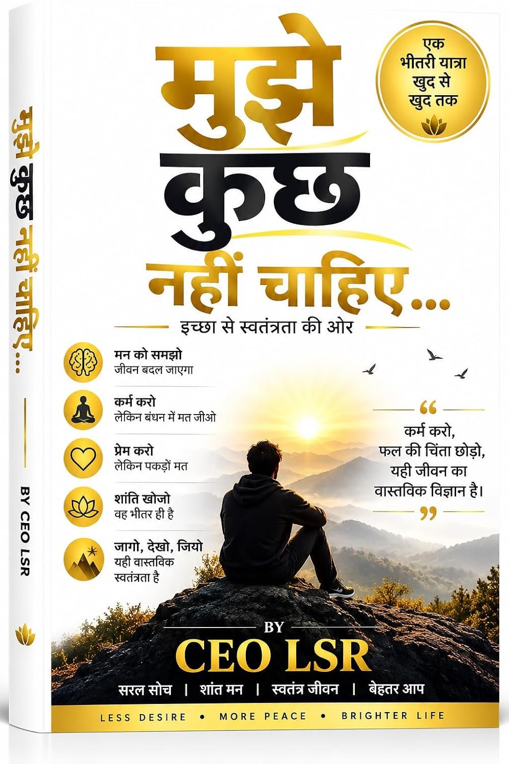 मुझे कुछ नहीं चाहिए — कर्म ही मेरा धर्म, CEO LSR पुस्तक कवर