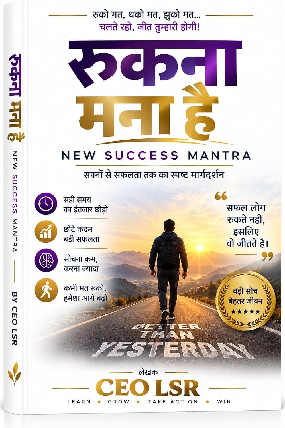 रुकना मना है — New Success Mantra — CEO LSR
