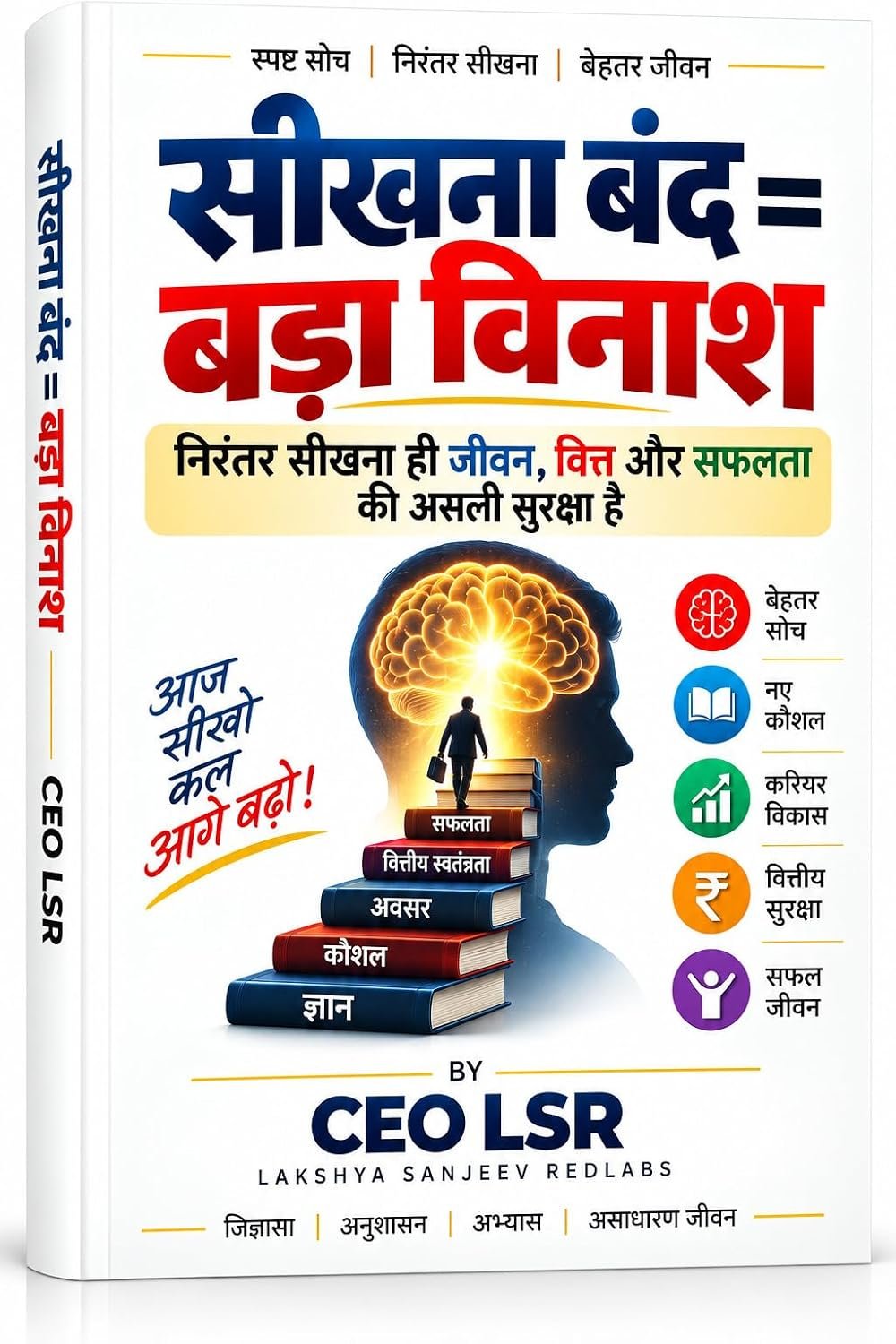 सीखना बंद = बड़ा विनाश — CEO LSR