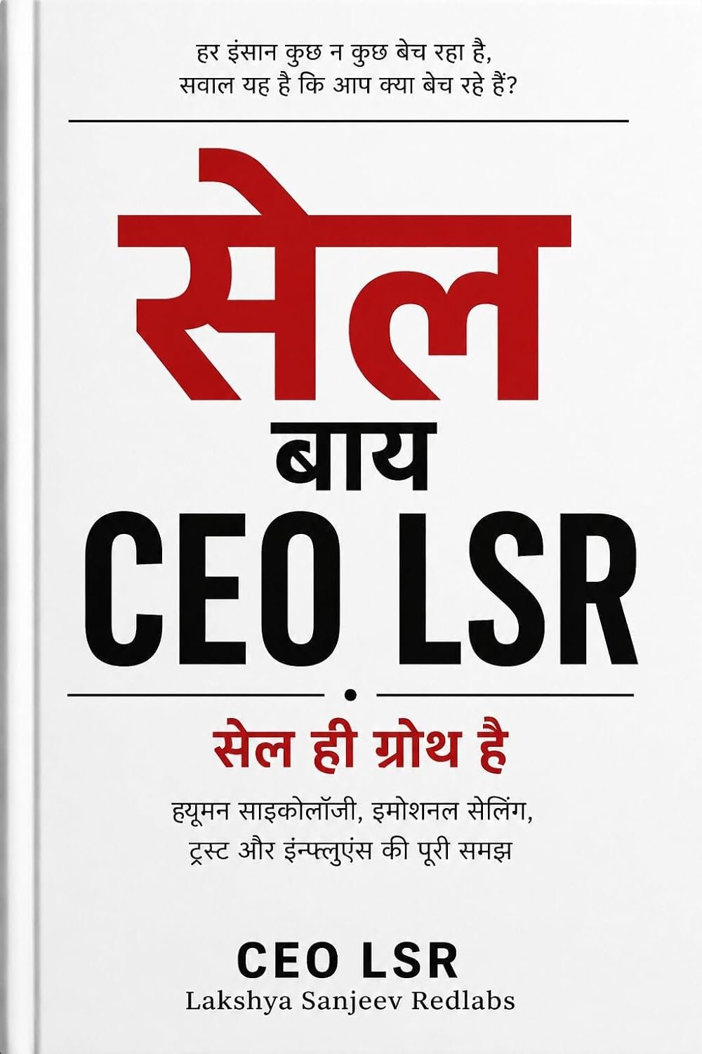 सेल बाय CEO LSR HINDI EDITION पुस्तक कवर