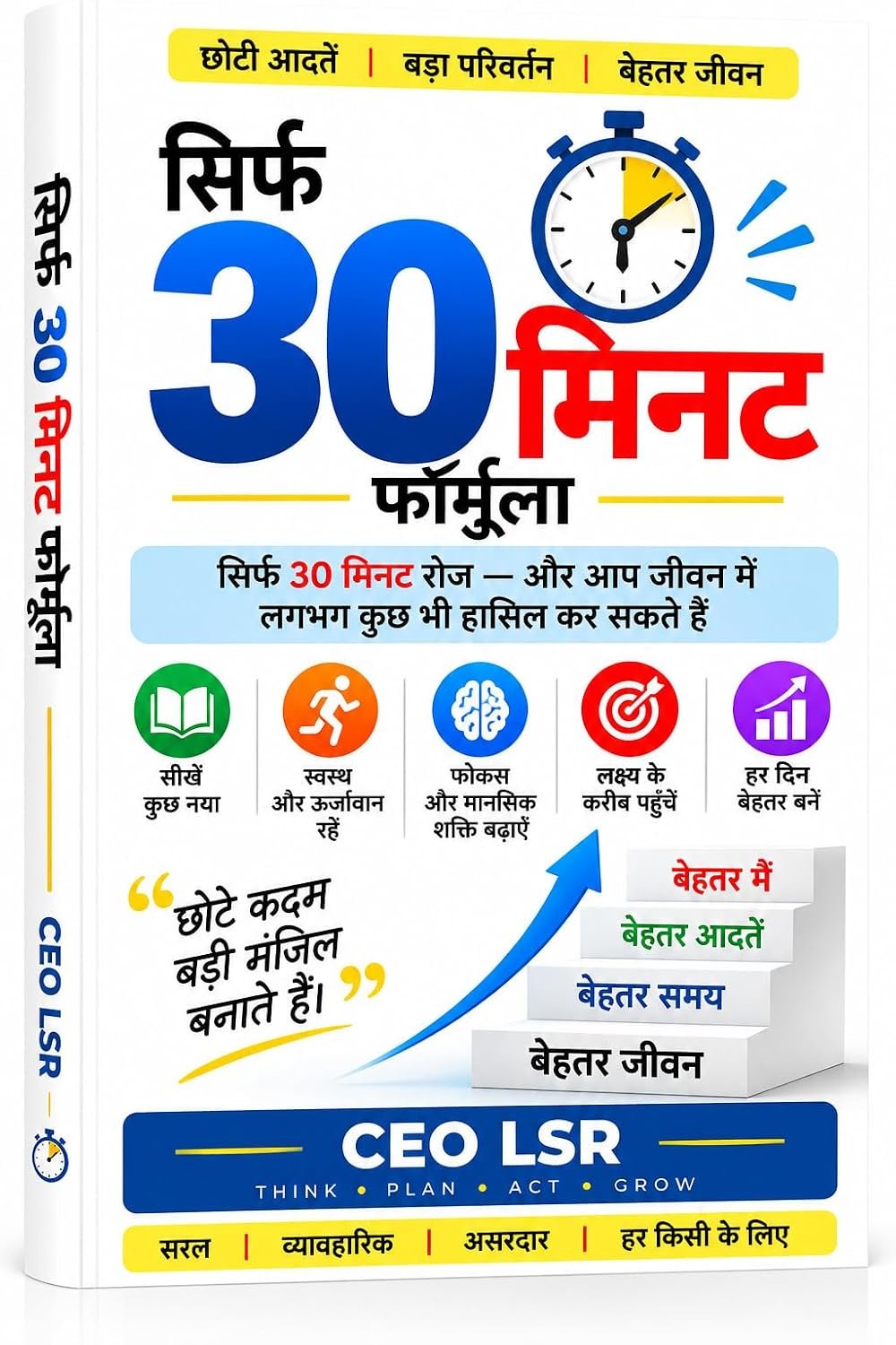 सिर्फ 30 मिनट फॉर्मूला — CEO LSR