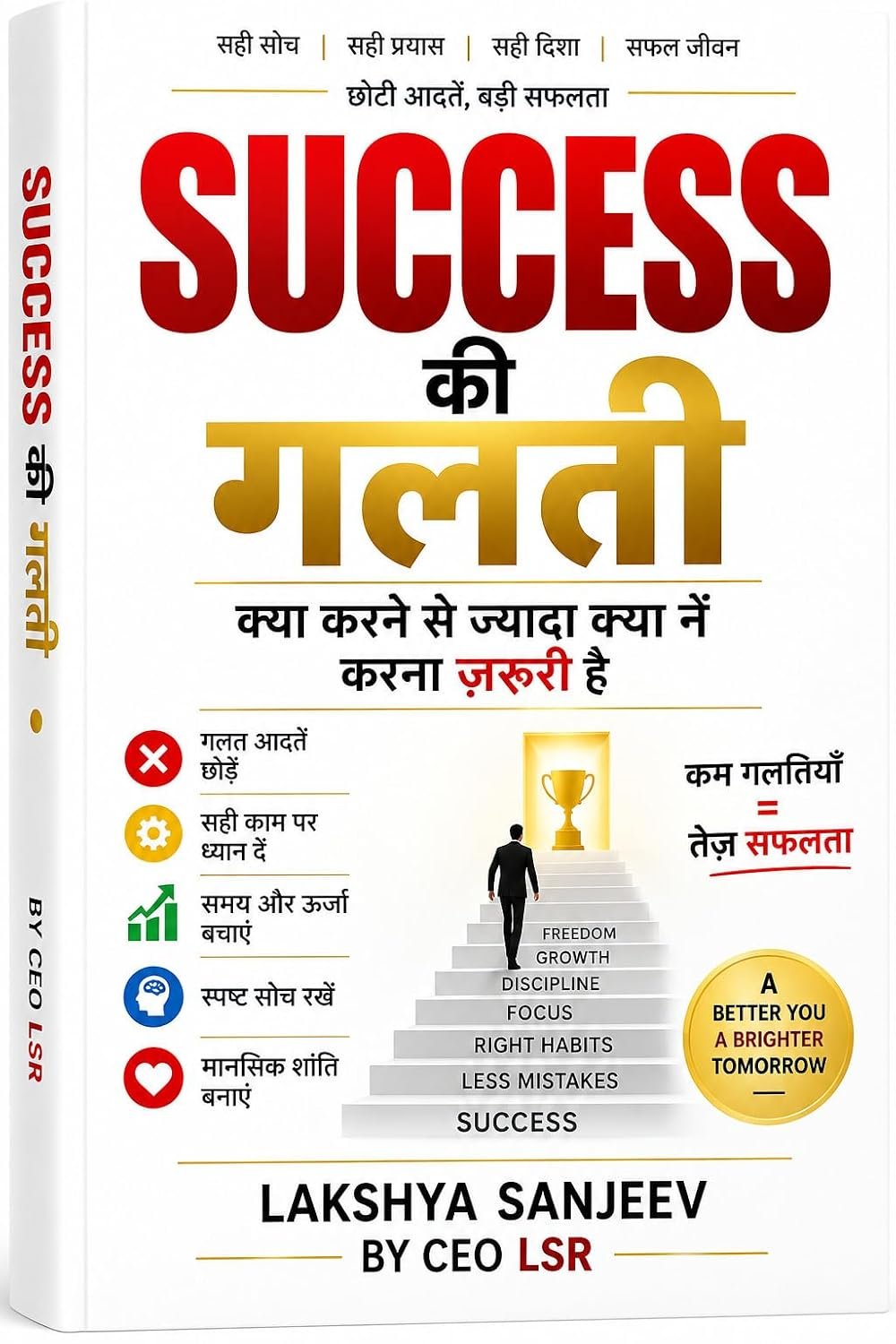 सक्सेस की गलती — CEO LSR
