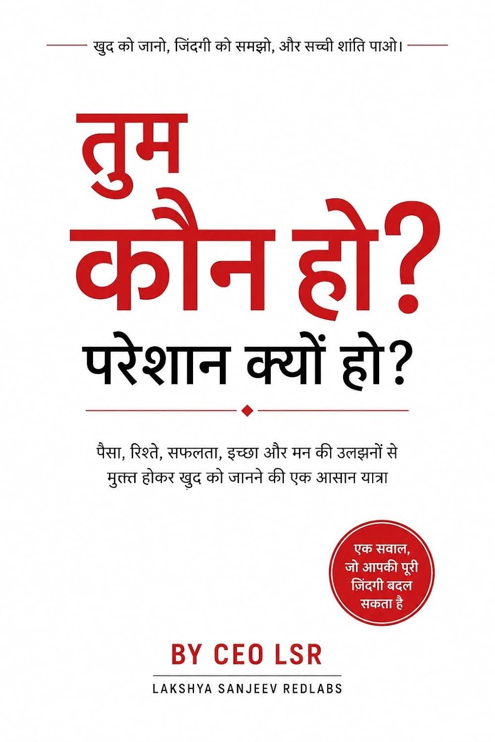 तुम कौन हो? परेशान क्यों हो? — CEO LSR