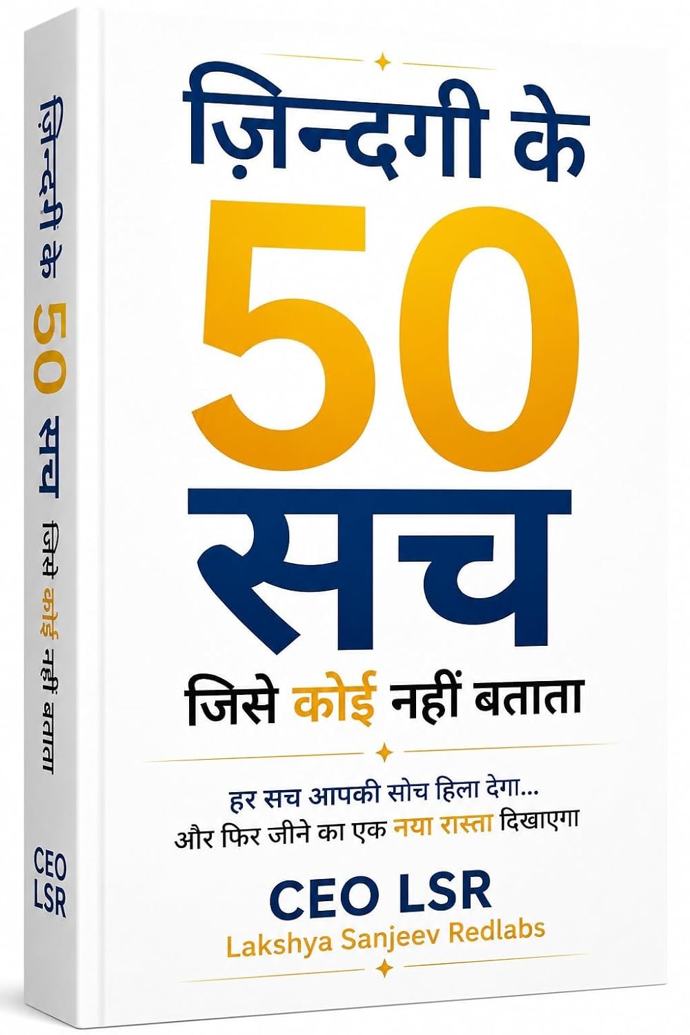 ज़िंदगी के 50 सच जिसे कोई नहीं बताता — CEO LSR
